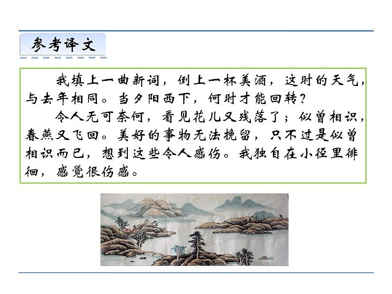 人教部编语文八年级上 第六单元 课外古诗词诵读 课件05