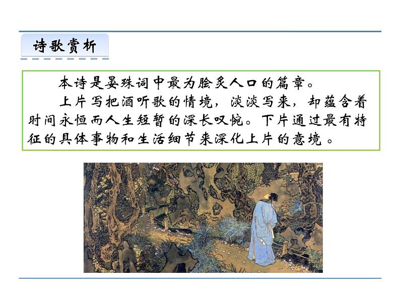 人教部编语文八年级上 第六单元 课外古诗词诵读 课件06