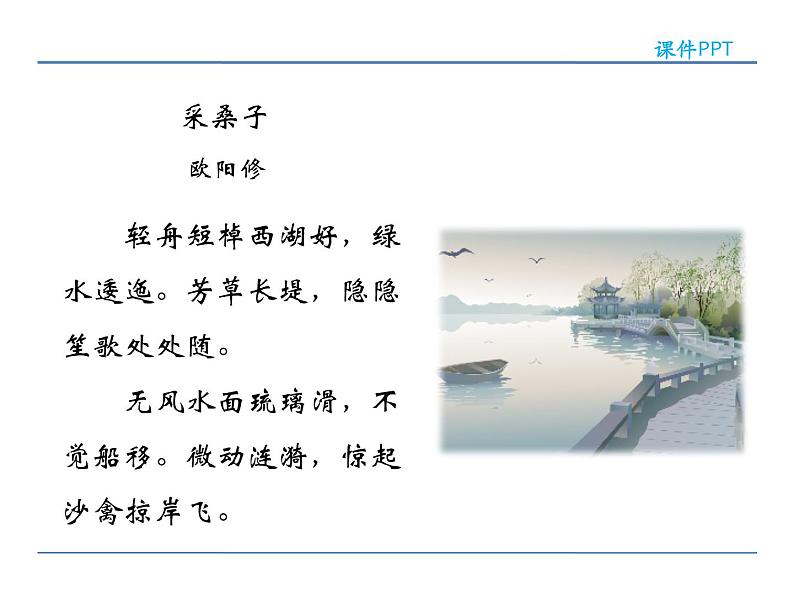 人教部编语文八年级上 第六单元 课外古诗词诵读 课件08