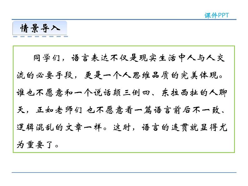 人教部编语文八年级上 第四单元 写作  语言要连贯 课件03