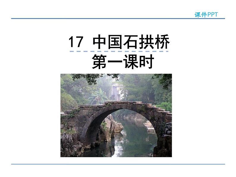 人教部编语文八年级上 17  中国石拱桥  第一课时 课件01