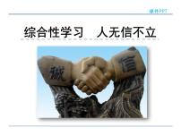 初中语文第二单元综合性学习 人无信不立教课ppt课件