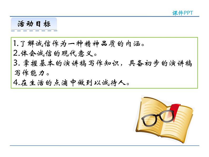 人教部编语文八年级上 第二单元  综合性学习  人无信不立 课件02