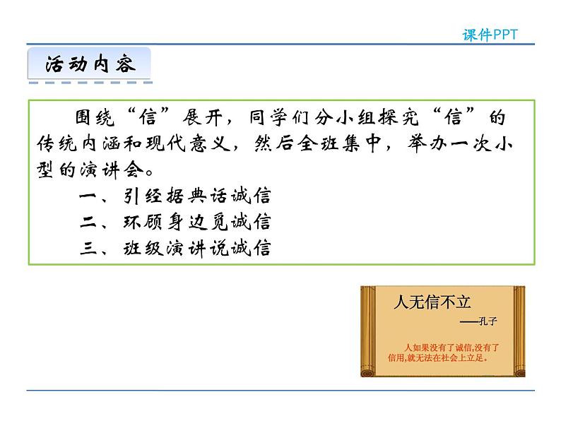 人教部编语文八年级上 第二单元  综合性学习  人无信不立 课件03