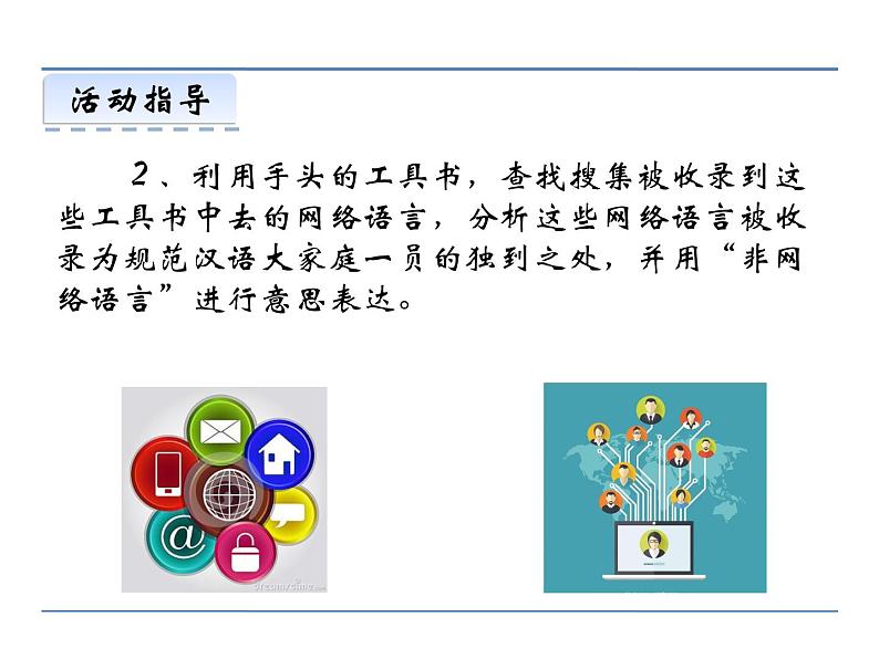 人教部编语文八年级上 第四单元  综合性学习  我们的互联网时代 课件05