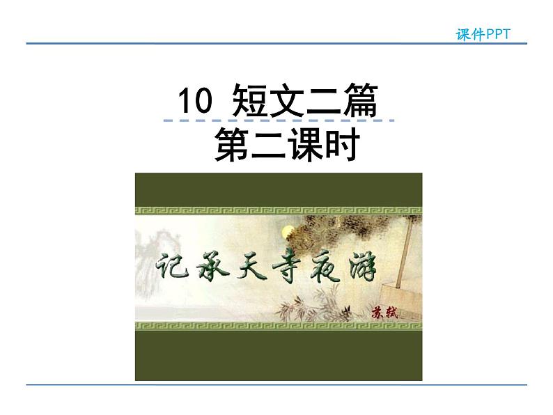 人教部编语文八年级上 10  短文二篇 第二课时 课件01