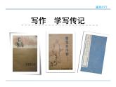 人教部编语文八年级上 第二单元  写作  学写传记 课件