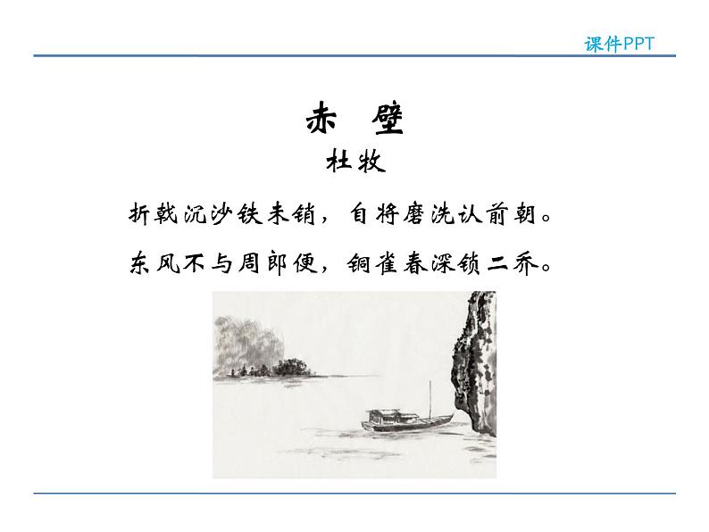 人教部编语文八年级上 24  诗词五首 第二课时 课件04