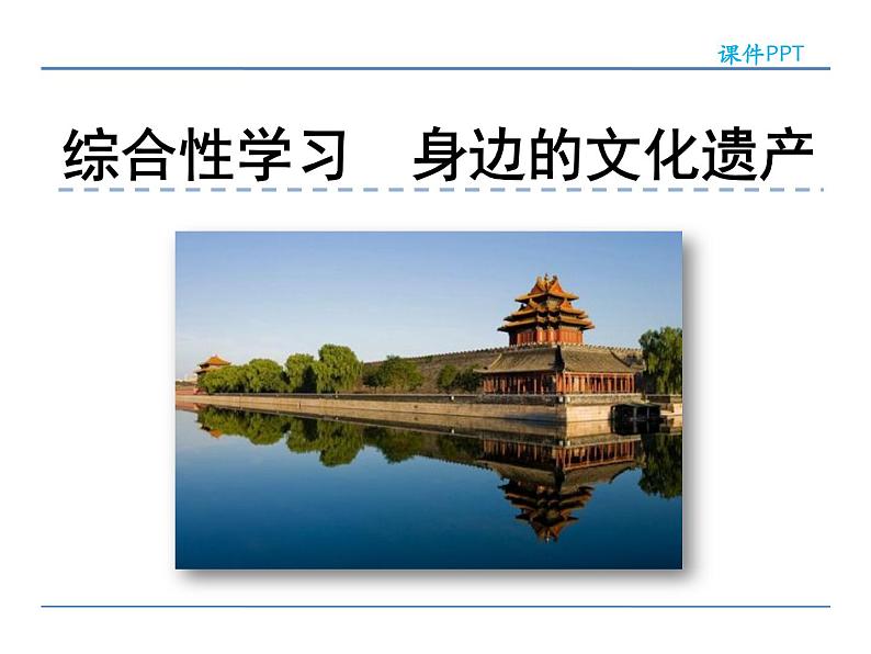 人教部编语文八年级上 第六单元  综合性学习  身边的文化遗产 课件01