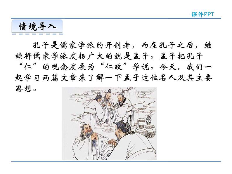 人教部编语文八年级上 21  《孟子》二章 课件02