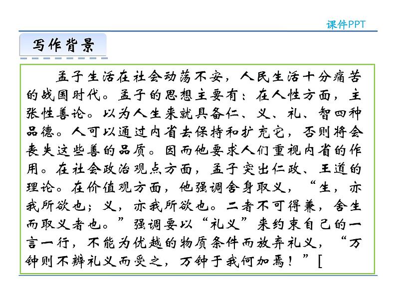 人教部编语文八年级上 21  《孟子》二章 课件05