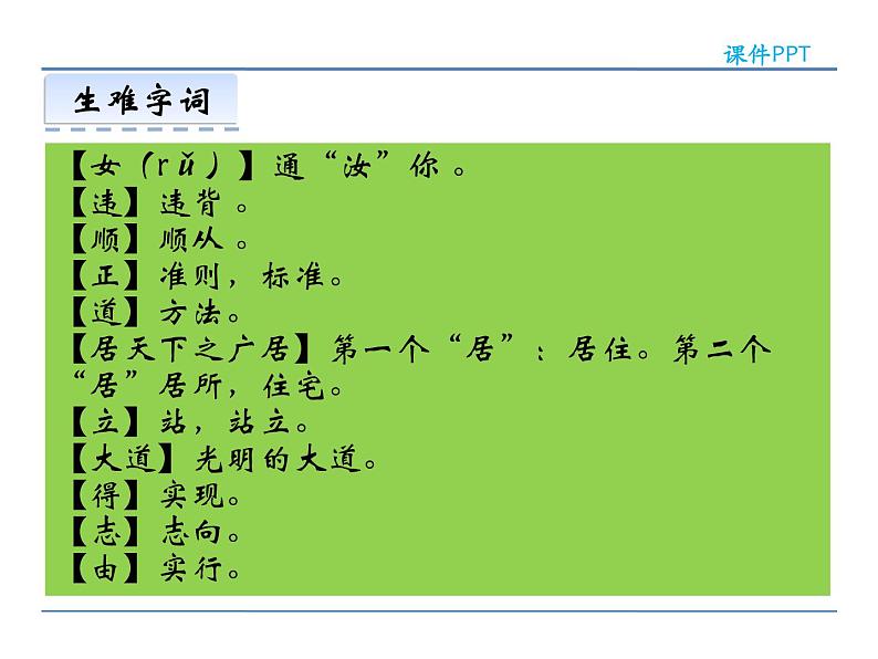 人教部编语文八年级上 21  《孟子》二章 课件07