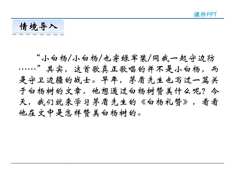 人教部编语文八年级上 14  白杨礼赞 课件02