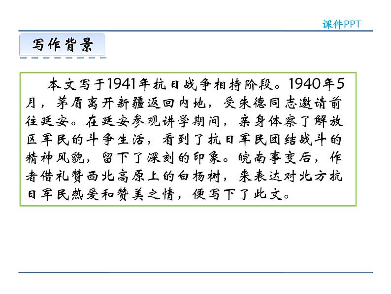 人教部编语文八年级上 14  白杨礼赞 课件06