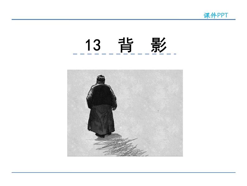 人教部编语文八年级上 13  背影 课件01