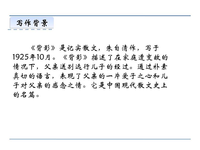 人教部编语文八年级上 13  背影 课件05