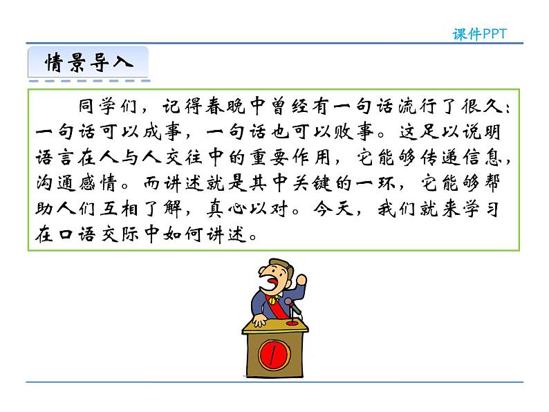 人教部编语文八年级上 第一单元  口语交际  讲述 课件03