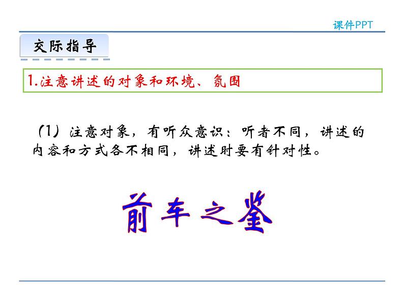 人教部编语文八年级上 第一单元  口语交际  讲述 课件06