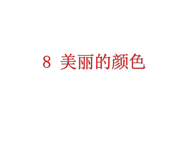 人教部编语文八年级上 8.美丽的颜色 （共23张PPT） 课件02