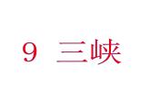 人教部编语文八年级上 9.三峡 （共40张PPT） 课件