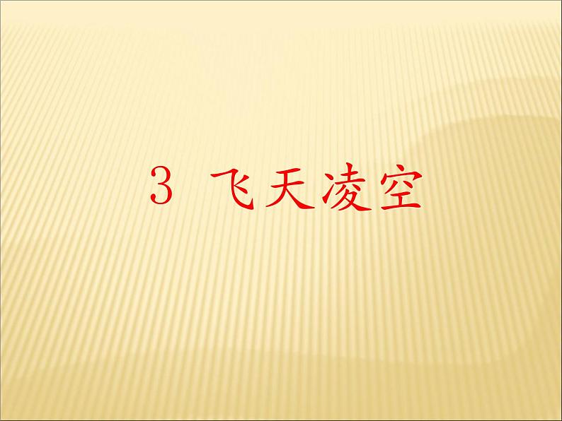 人教部编语文八年级上 3.飞天凌空 （共23张PPT） 课件02