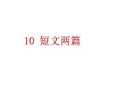 人教部编语文八年级上 10.短文二篇 （共41张PPT） 课件