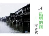 人教部编语文八年级上 14.昆明的雨 （共24张PPT） 课件