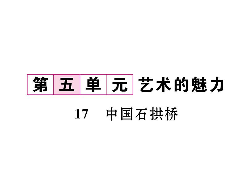 人教部编语文八年级上 名师课件17   中国石拱桥 （共24张PPT）02