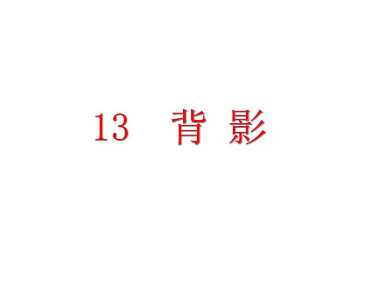 人教部编语文八年级上 13.背影 （共47张PPT） 课件02