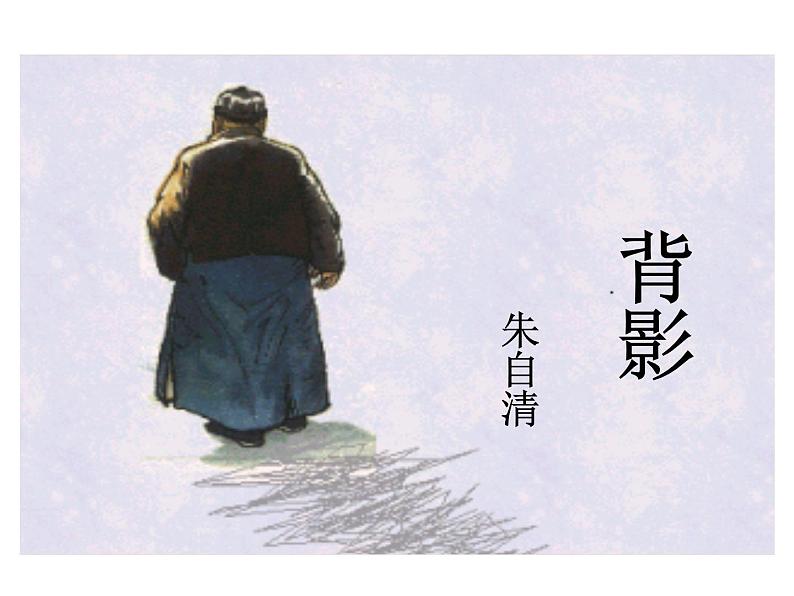 人教部编语文八年级上 13.背影 （共47张PPT） 课件05