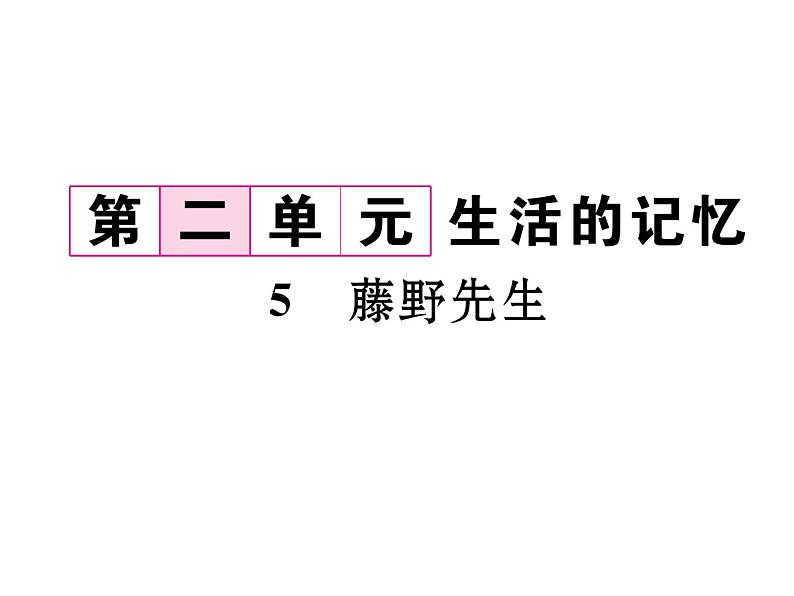 人教部编语文八年级上 名师课件5 藤野先生 （共23张PPT）02