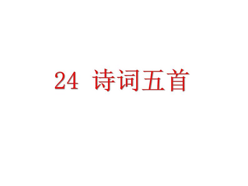 人教部编语文八年级上 24.诗词五首 （共61张PPT） 课件02