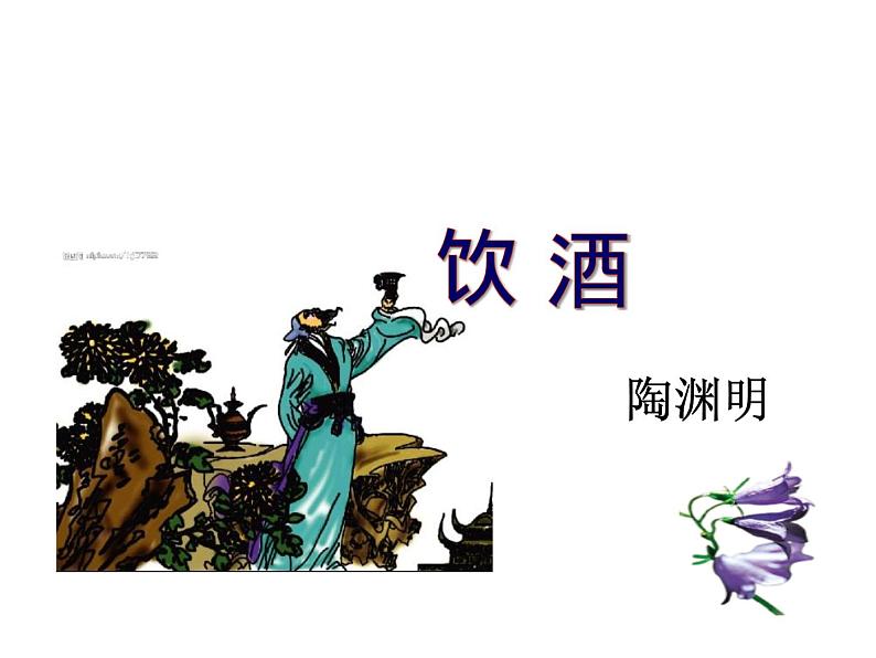 人教部编语文八年级上 24.诗词五首 （共61张PPT） 课件04