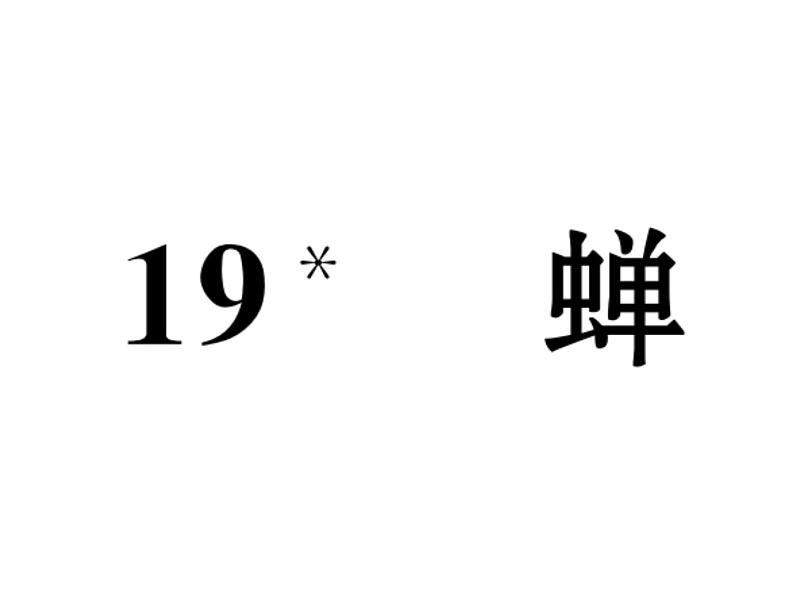 人教部编语文八年级上 名师课件19    蝉 （共19张PPT）第2页