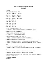 初中语文人教部编版七年级下册第四单元单元综合与测试达标测试
