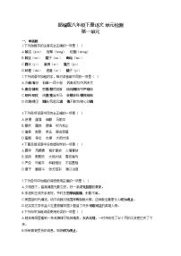人教部编版八年级下册第一单元单元综合与测试课后作业题