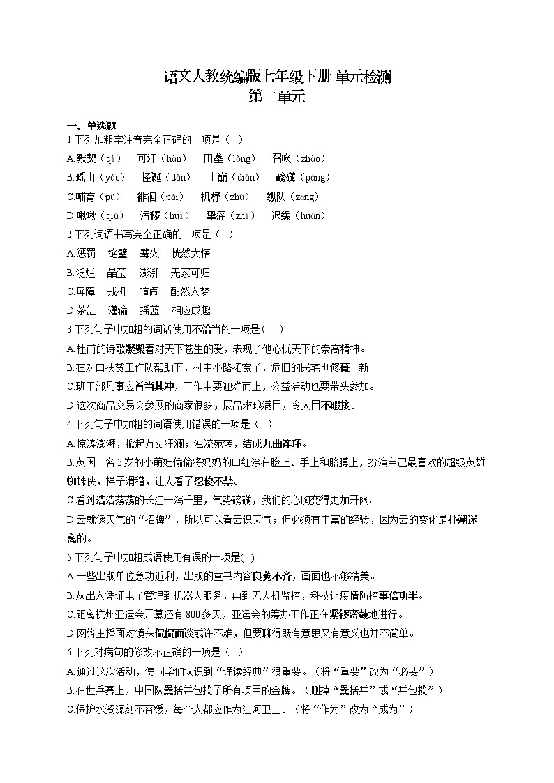 部编版七年级下册语文 单元检测 第二单元第1页