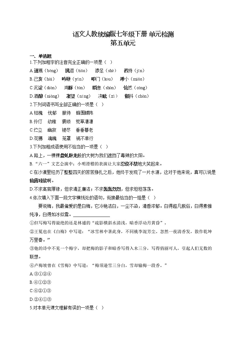 部编版七年级下册语文  单元检测 第五单元第1页