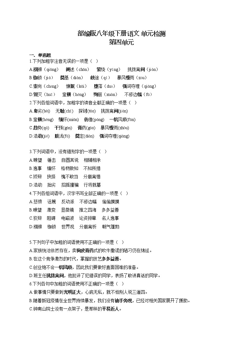 部编版八年级下册语文 单元检测 第四单元第1页