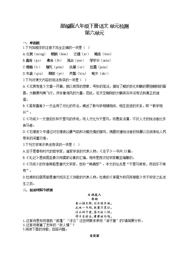 部编版八年级下册语文 单元检测 第六单元01