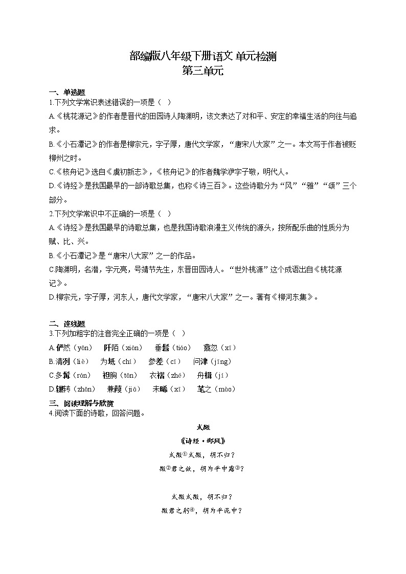 部编版八年级下册语文 单元检测 第三单元第1页