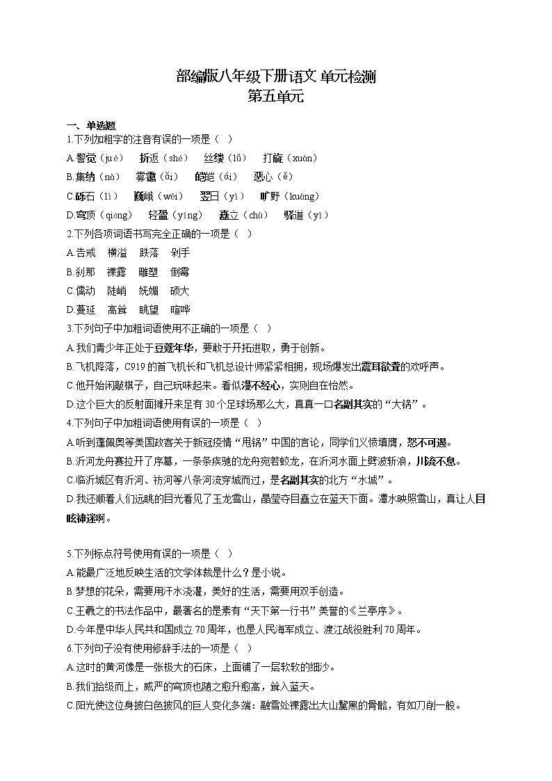 部编版八年级下册语文 单元检测 第五单元01