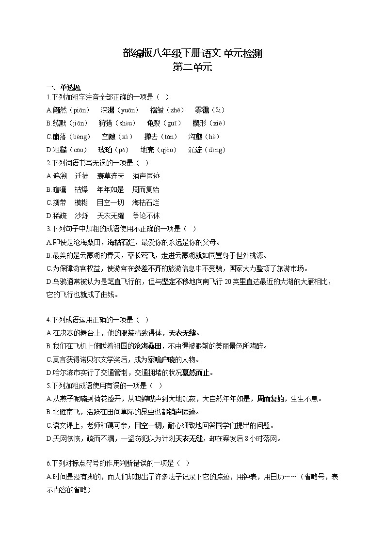 部编版八年级下册语文 单元检测 第二单元01