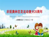 人教部编版八年级语文下册16《庆祝奥林匹克运动复兴25周年》教学课件精品PPT优秀公开课1