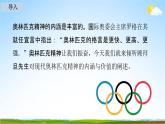 人教部编版八年级语文下册16《庆祝奥林匹克运动复兴25周年》教学课件精品PPT优秀公开课1
