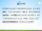 人教部编版八年级语文下册16《庆祝奥林匹克运动复兴25周年》教学课件精品PPT优秀公开课1