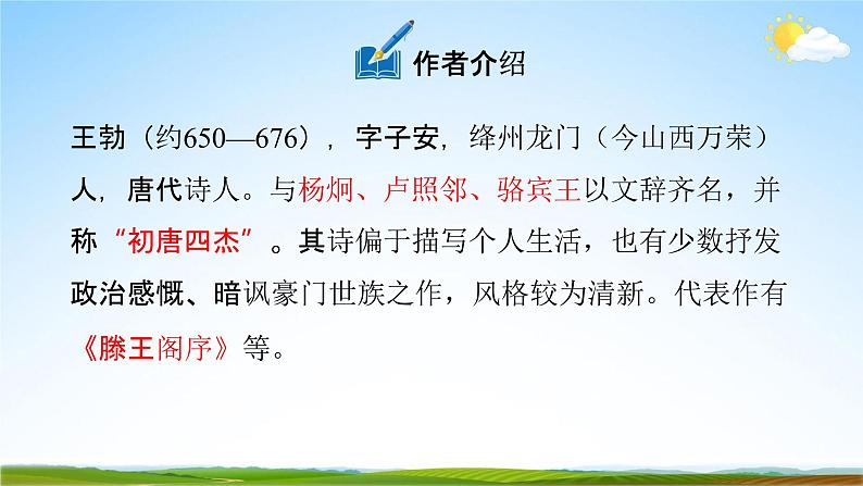 人教部编版八年级语文下册第三单元《课外古诗词诵读》教学课件精品PPT优秀课件203
