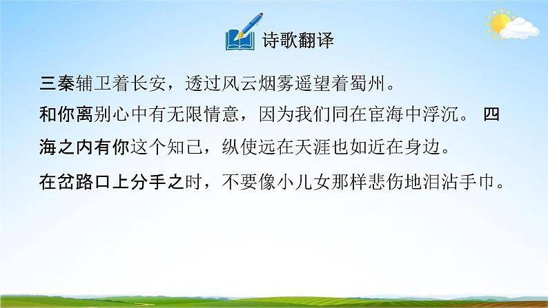 人教部编版八年级语文下册第三单元《课外古诗词诵读》教学课件精品PPT优秀课件207