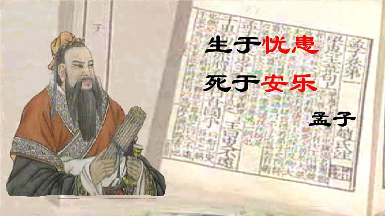 优质课《生于忧患-死于安乐》ppt课件01