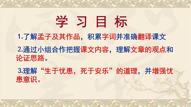 优质课《生于忧患-死于安乐》ppt课件02